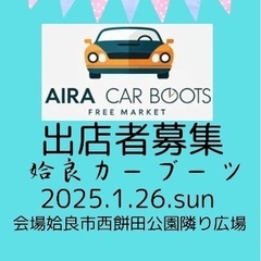 姶良カーブーツ出店者募集