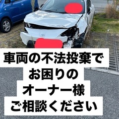 廃車買取　不法投棄撤去ご相談下さい
