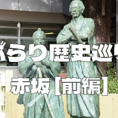 （前編）解説付き赤阪の歴史散策！氷川神社にも立ち寄ります♪