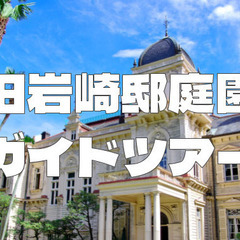 【庭園ガイド付き】旧岩崎邸の華～和洋の花に彩られた邸宅で過ごすお正月