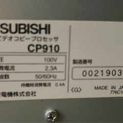 MITSUBISHI ビデオコピープロセッサ CP-910 中古品　の画像