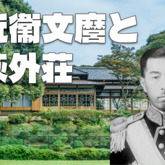 元内閣総理大臣の近衞文麿邸「荻外荘」が一般公開されました！企画展...