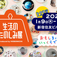 見てまわるだけでも楽しい「生活のたのしみ展」でいろいろみてみよう！