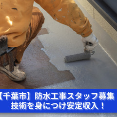 【千葉市】防水工事スタッフ募集！未経験者25万円～｜経験者28万...