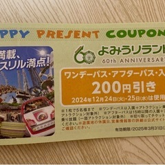 よみうりランド　割引券