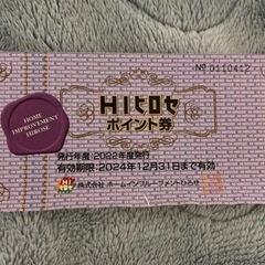HIヒロセのポイント券