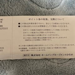 HIヒロセのポイント券の画像