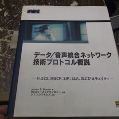 データ/音声統合ネットワーク技術プロトコル概説―H.323、MG...