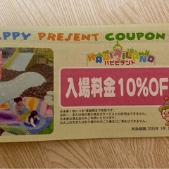ハピピランド ★ 入場料金10%OFF