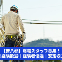 「空の上」があなたの職場！鳶職スタッフ大募集
