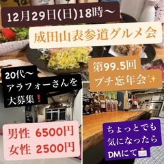 【満員御礼/募集終了】12/29(日)18時～ 成田グルメ会 お...
