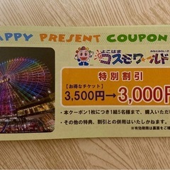 コスモワールド 特別割引クーポン