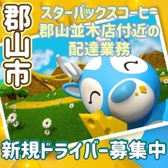郡山市【スターバックスコーヒー郡山並木店付近】ドライバー募集の画像