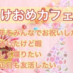 2025年カフェ会はじめ♪1/3（金）19時〜日田deあけおめカフェ会
