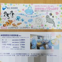新江ノ島水族館　割引券