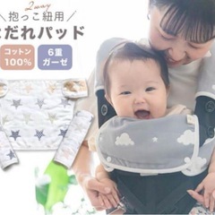 抱っこ紐用よだれカバー【新品未開封】