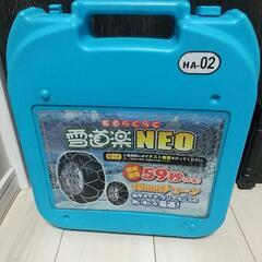 軽自動車用タイヤチェーン ほぼ未使用品