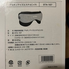 ※調整中【0円】目のマッサージ機「アセチノアイズエステ」の画像