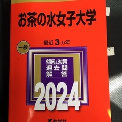 2024赤本】お茶の水女子大学