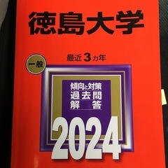 2024赤本】徳島大学