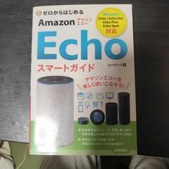 Amazonアレクサの入門書