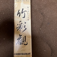 カーボンへら竿竹彩観　未使用品　ヘラブナ　釣り竿
