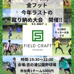 12/27（金）金フット⚽️今年最後の⚽️蹴り納め大会⚽️開催🏆🎉