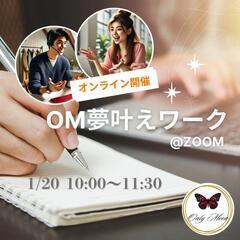 オンライン🖥️OM夢叶えワーク@zoom