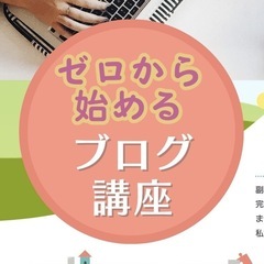 【初めての方、ぜひご一緒に♪】“ゼロ”から始めるブログ講座♬