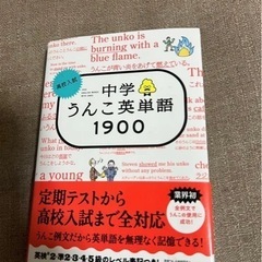中学　うんこ英単語　1900