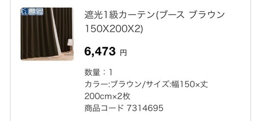 ニトリ遮光1級カーテン　ブラウン