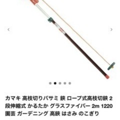 カマキ 高枝切りバサミ 新品の画像