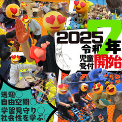 【児童募集】2025年度 新規利用通所希望児童の募集を行っております。の画像