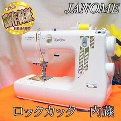 【◆ロックカッター内蔵◆JANOME◆コンパクトミシン】整備済み...