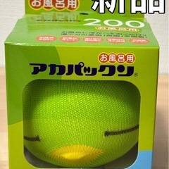 【新品】アカパックン