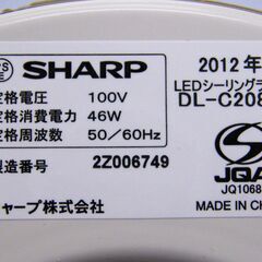 シャープ LEDシーリングライト DL-C208V 2012年製 ～6畳 調色5段階 調光5段階 ホワイト SHARP 電気 ライト 札幌市 厚別区の画像