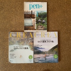 CREA ひとり温泉特集　2冊　PEN PLUS 奇跡のホテル＆温泉