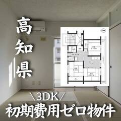 高知県安芸市 初期費用ゼロ 家賃42000円　生活保護可