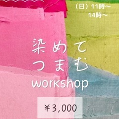 自分で染めて作るつまみ細工ワークショップ
