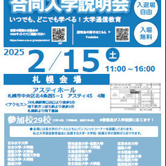 大学通信教育 合同入学説明会　2/15(土)札幌にて開催