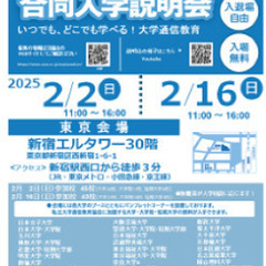 大学通信教育合同入学説明会　2/2(日)/2/16(日) 新宿にて開催