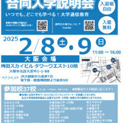 大学通信教育合同入学説明会 　2/8(土)・９日(日)大阪で開催