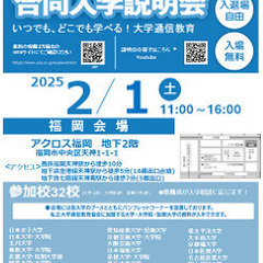 大学通信教育合同入学説明会2/1(土)福岡にて開催