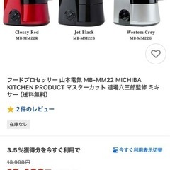 山本 電気 ミキサー 家電の中古が安い！激安で譲ります・無料で