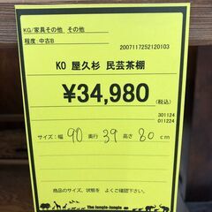 【ジャングルジャングル和歌山店】【Wa3412】屋久杉  民芸茶棚  アンティーク  昭和レトロ  中古家具 リユースショップ リサイクルショップ  和歌山市 岩出市 海南市 岬町 和歌山 大阪の画像