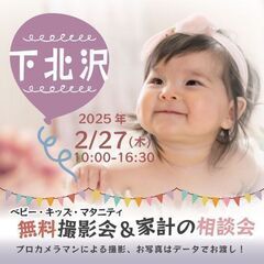 ★下北沢★【無料】2/27(木)☆ベビー・キッズ・マタニティ撮影会♪