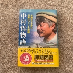 中村哲物語　課題図書