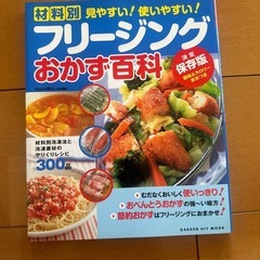 フリージングおかず百科