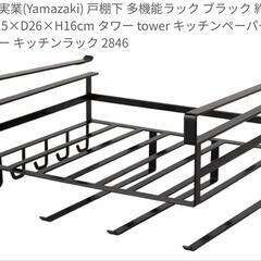 本日限定価格　山崎　タワー　多機能　戸棚下ラック　ブラックの画像