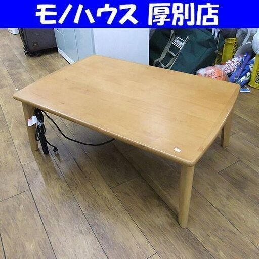 こたつ テーブル 幅104×奥70×高38 机 食卓テーブル 札幌市厚別区 厚別店